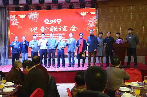 融匯八閩藝韻，共繪時代華章——福州文化藝術交流協會第三屆理事會第四次會員大會暨2019年迎新聯誼會綜述